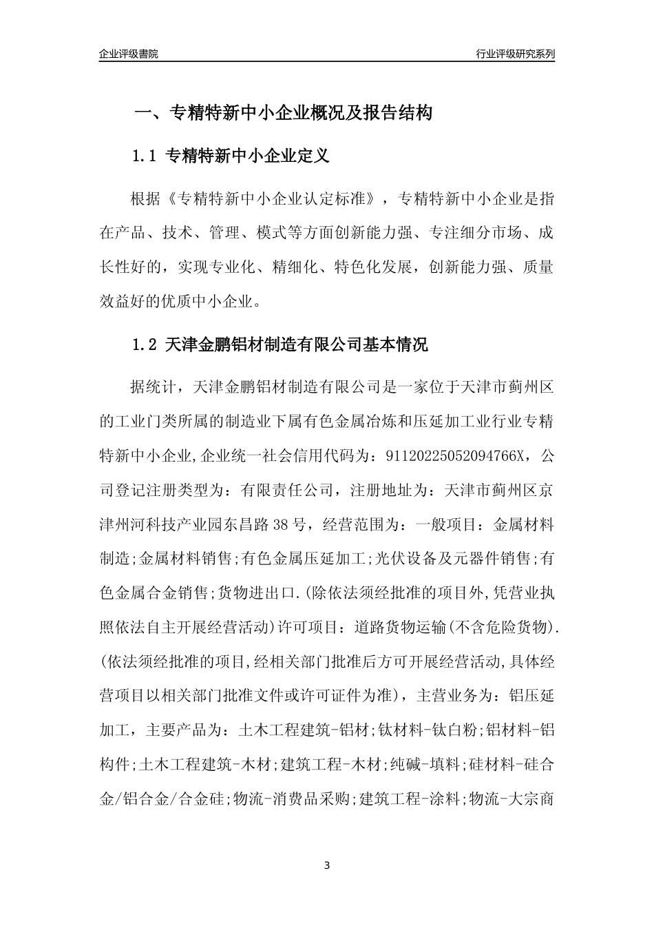 [专精特新]天津金鹏铝材制造有限公司行业竞争力评级分析报告(2023版)_第3页
