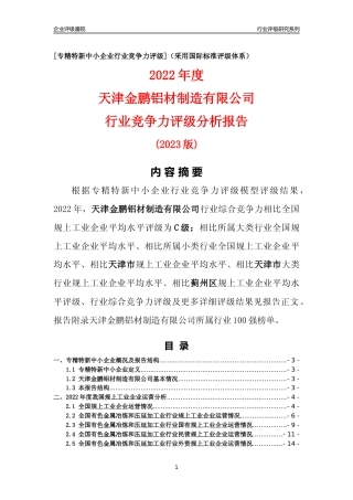 [专精特新]天津金鹏铝材制造有限公司行业竞争力评级分析报告(2023版)