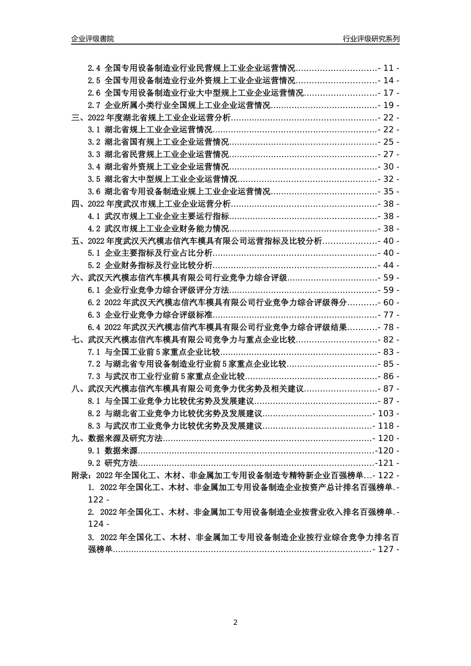 [专精特新]武汉天汽模志信汽车模具有限公司行业竞争力评级分析报告(2023版)_第2页
