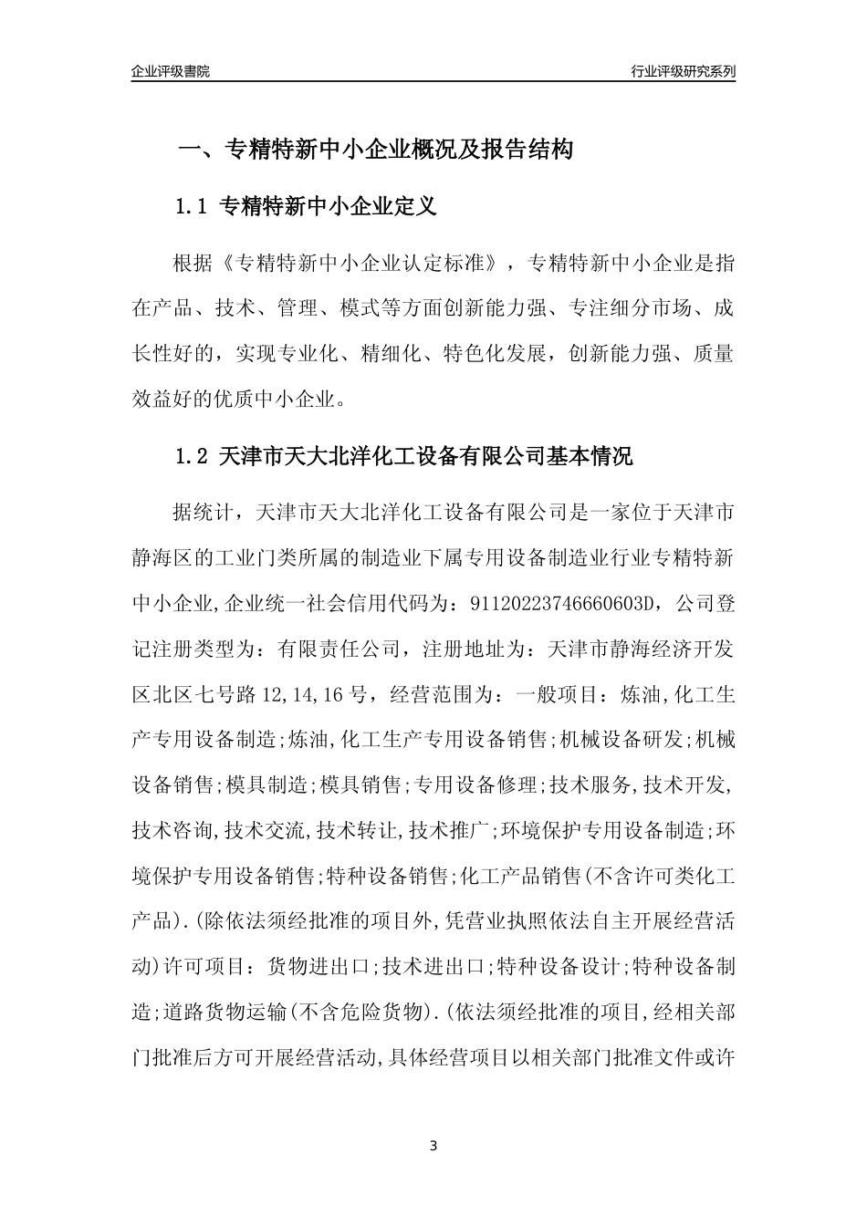 [专精特新]天津市天大北洋化工设备有限公司行业竞争力评级分析报告(2023版)_第3页