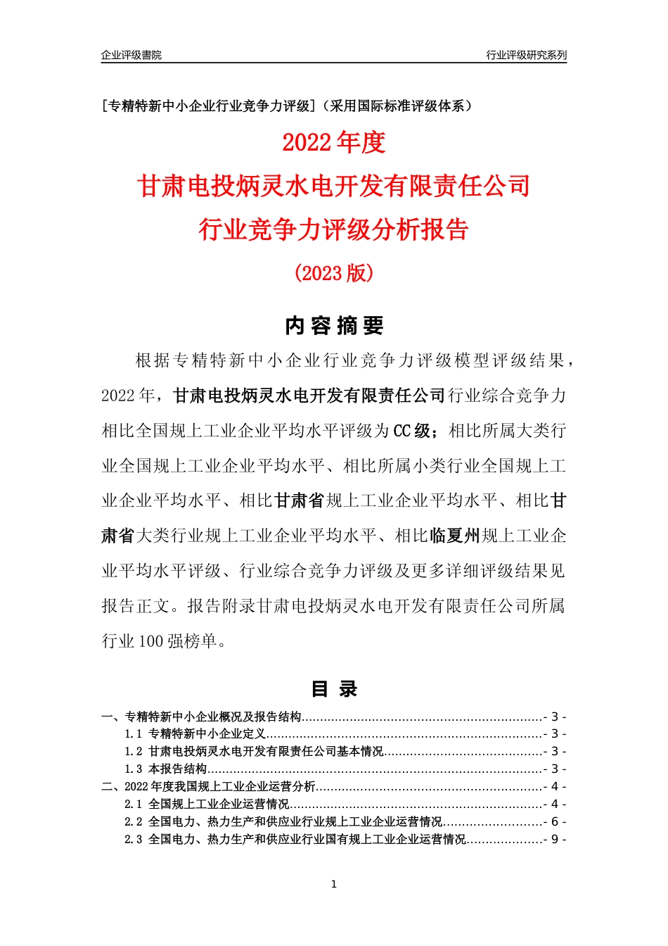 [专精特新]甘肃电投炳灵水电开发有限责任公司行业竞争力评级分析报告(2023版)_第1页