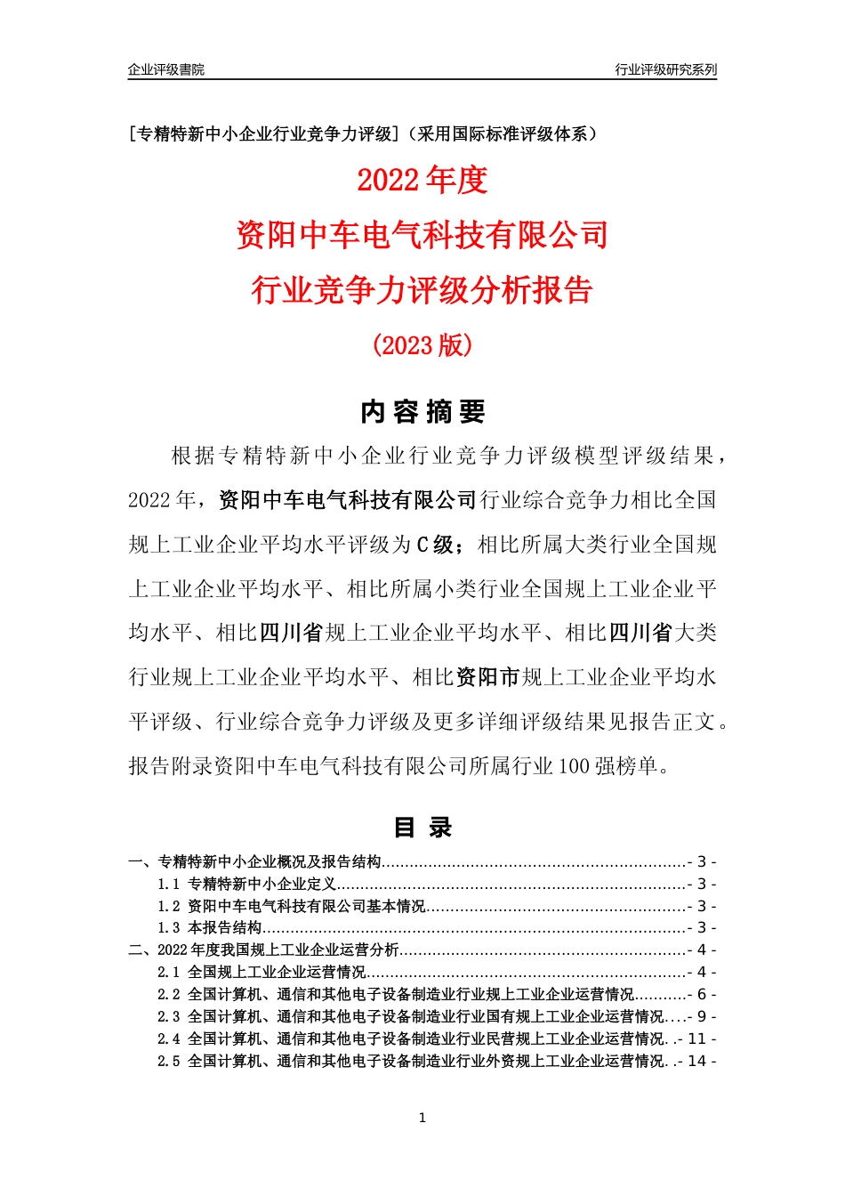 [专精特新]资阳中车电气科技有限公司行业竞争力评级分析报告(2023版)_第1页