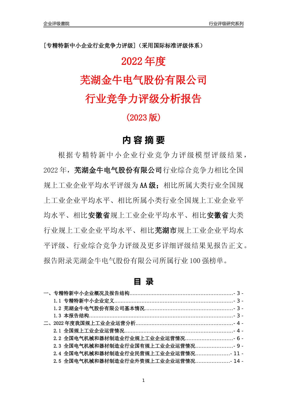 [专精特新]芜湖金牛电气股份有限公司行业竞争力评级分析报告(2023版)_第1页