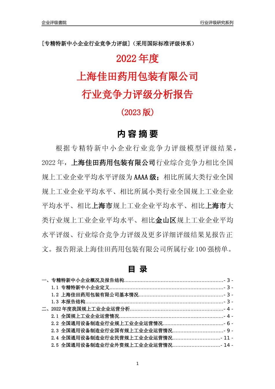 [专精特新]上海佳田药用包装有限公司行业竞争力评级分析报告(2023版)_第1页