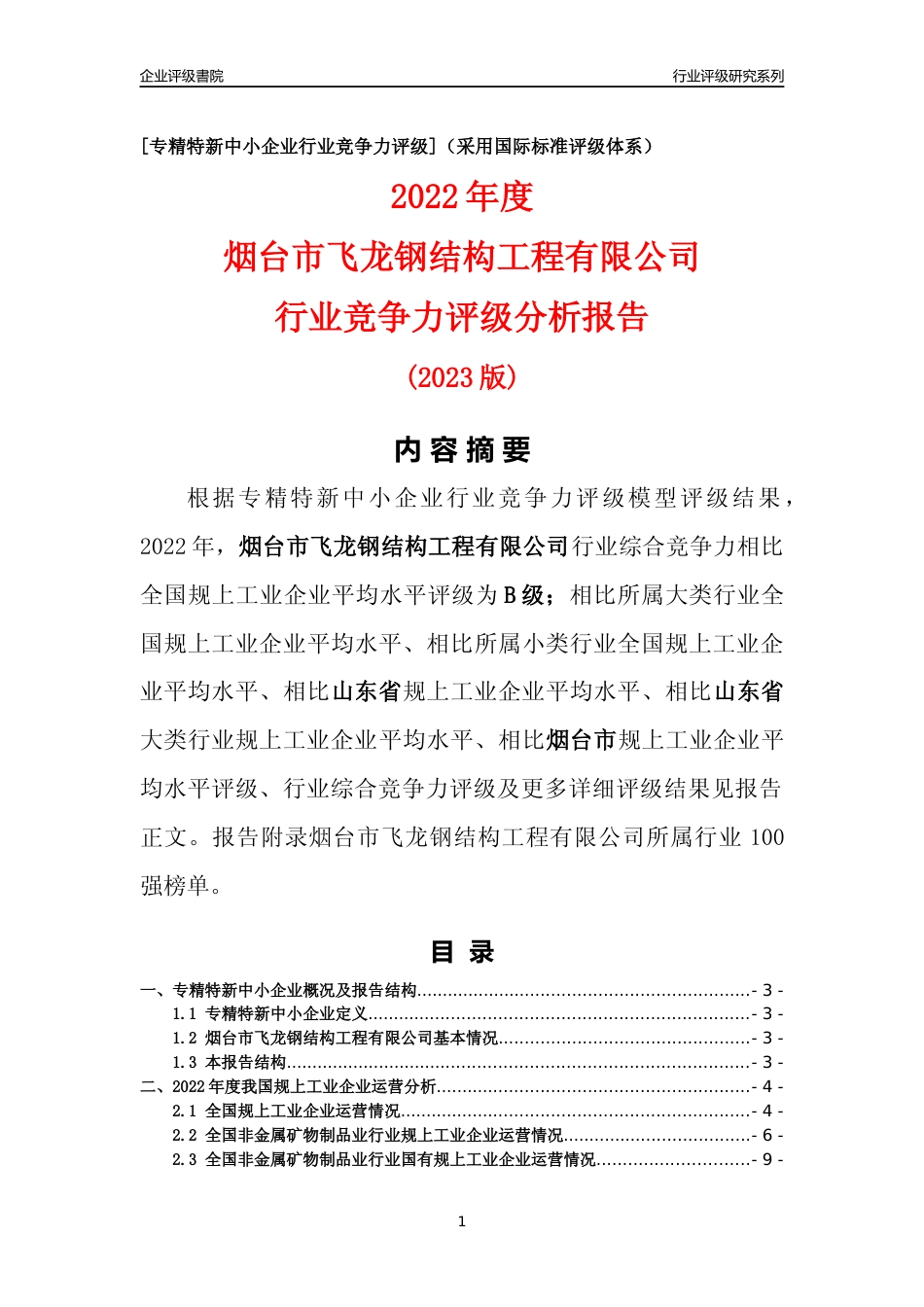 [专精特新]烟台市飞龙钢结构工程有限公司行业竞争力评级分析报告(2023版)_第1页