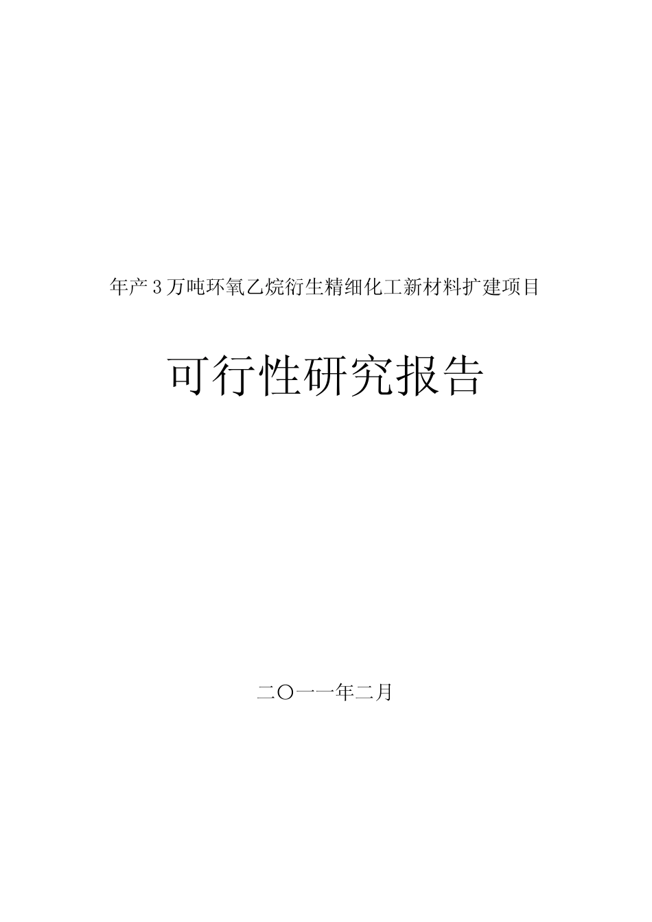 年产3万吨环氧乙烷衍生精细化工新材料扩建项目可行性研究报告_第1页