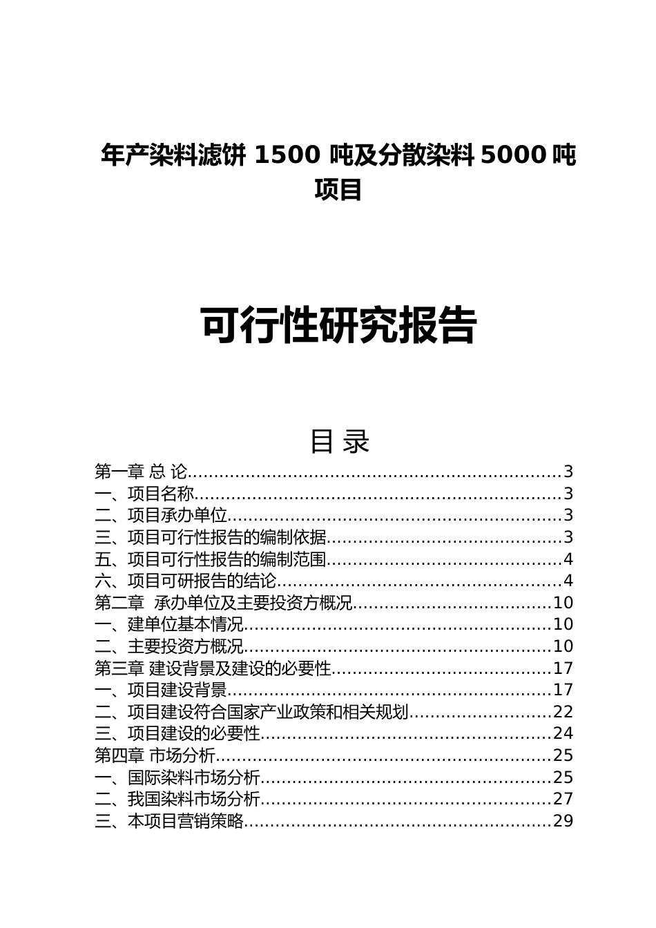 年产染料滤饼1500吨及分散染料5000吨项目可行性研究报告_第1页