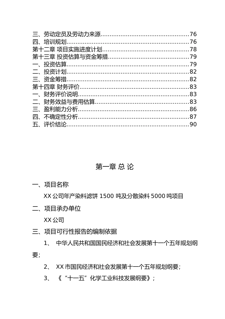 年产染料滤饼1500吨及分散染料5000吨项目可行性研究报告_第3页