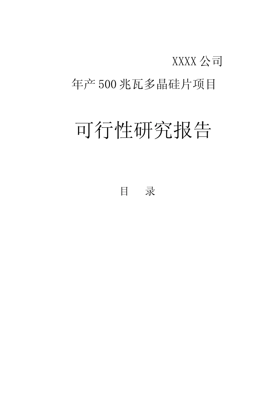年产500兆瓦多晶硅片项目可行性研究报告_第1页