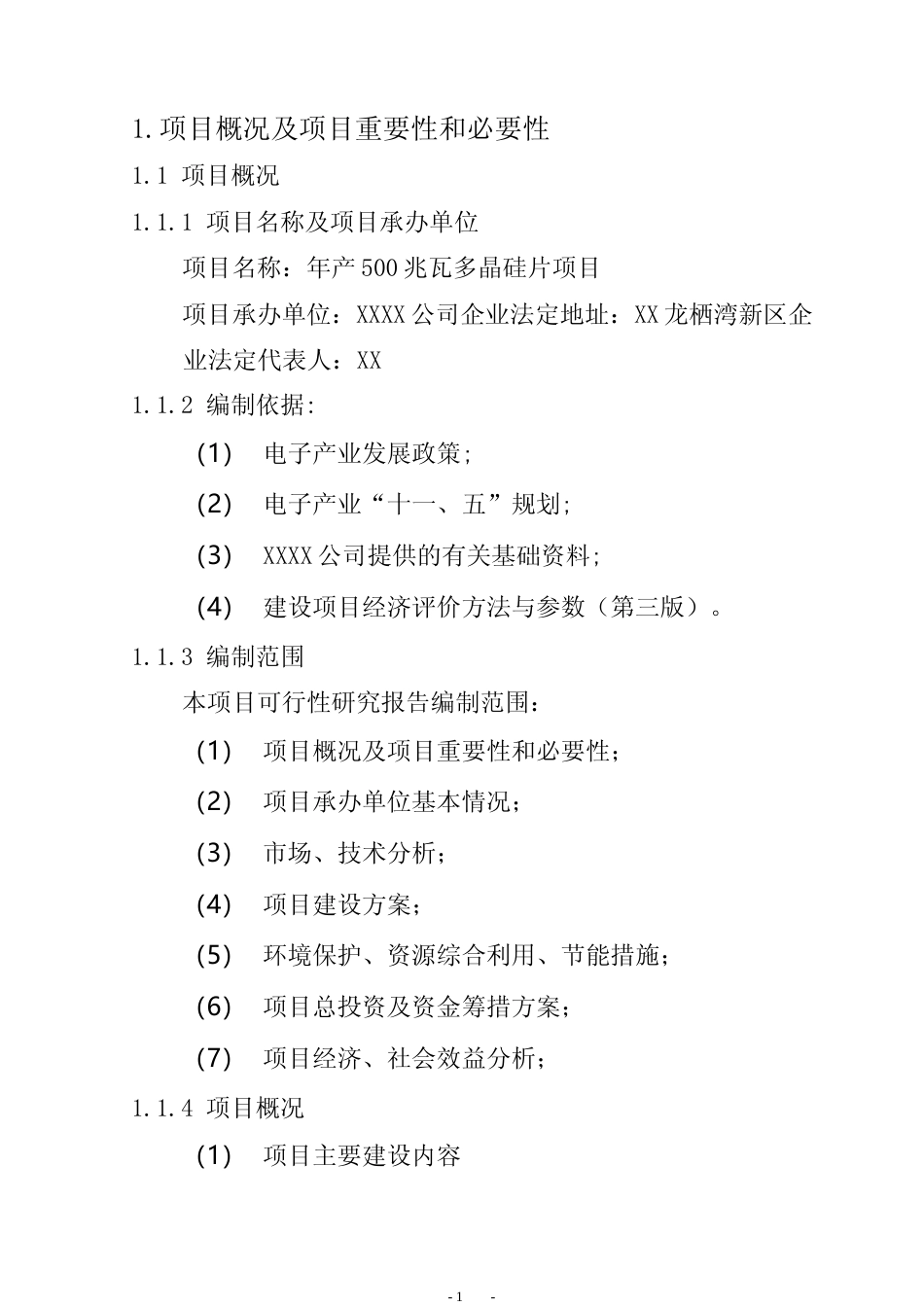 年产500兆瓦多晶硅片项目可行性研究报告_第2页