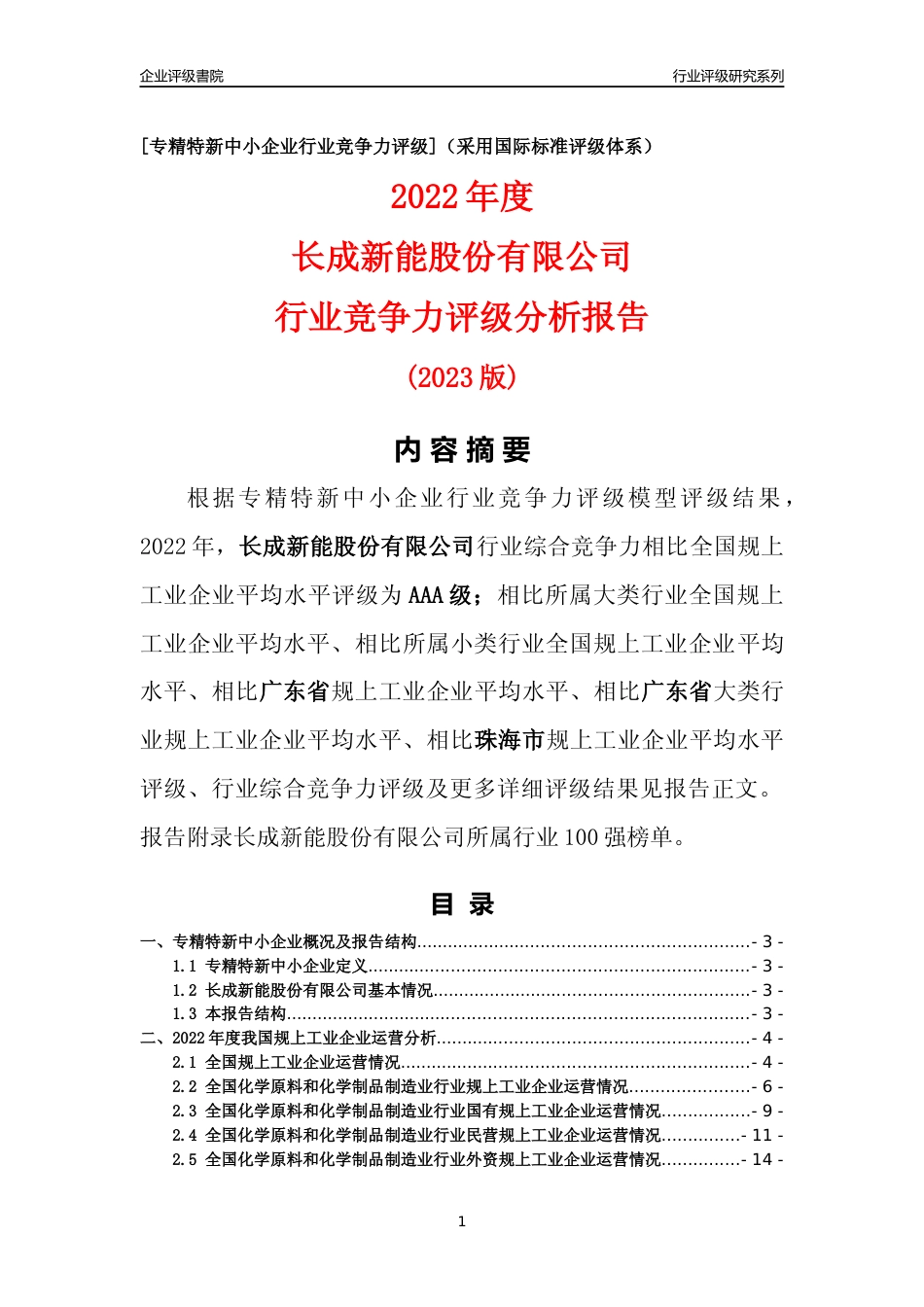 [专精特新]长成新能股份有限公司行业竞争力评级分析报告(2023版)_第1页
