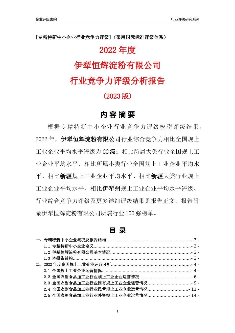 [专精特新]伊犁恒辉淀粉有限公司行业竞争力评级分析报告(2023版)_第1页