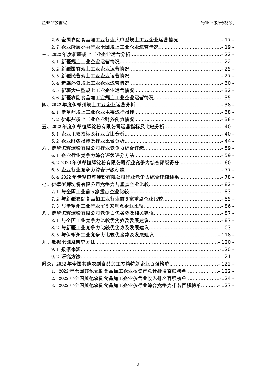 [专精特新]伊犁恒辉淀粉有限公司行业竞争力评级分析报告(2023版)_第2页
