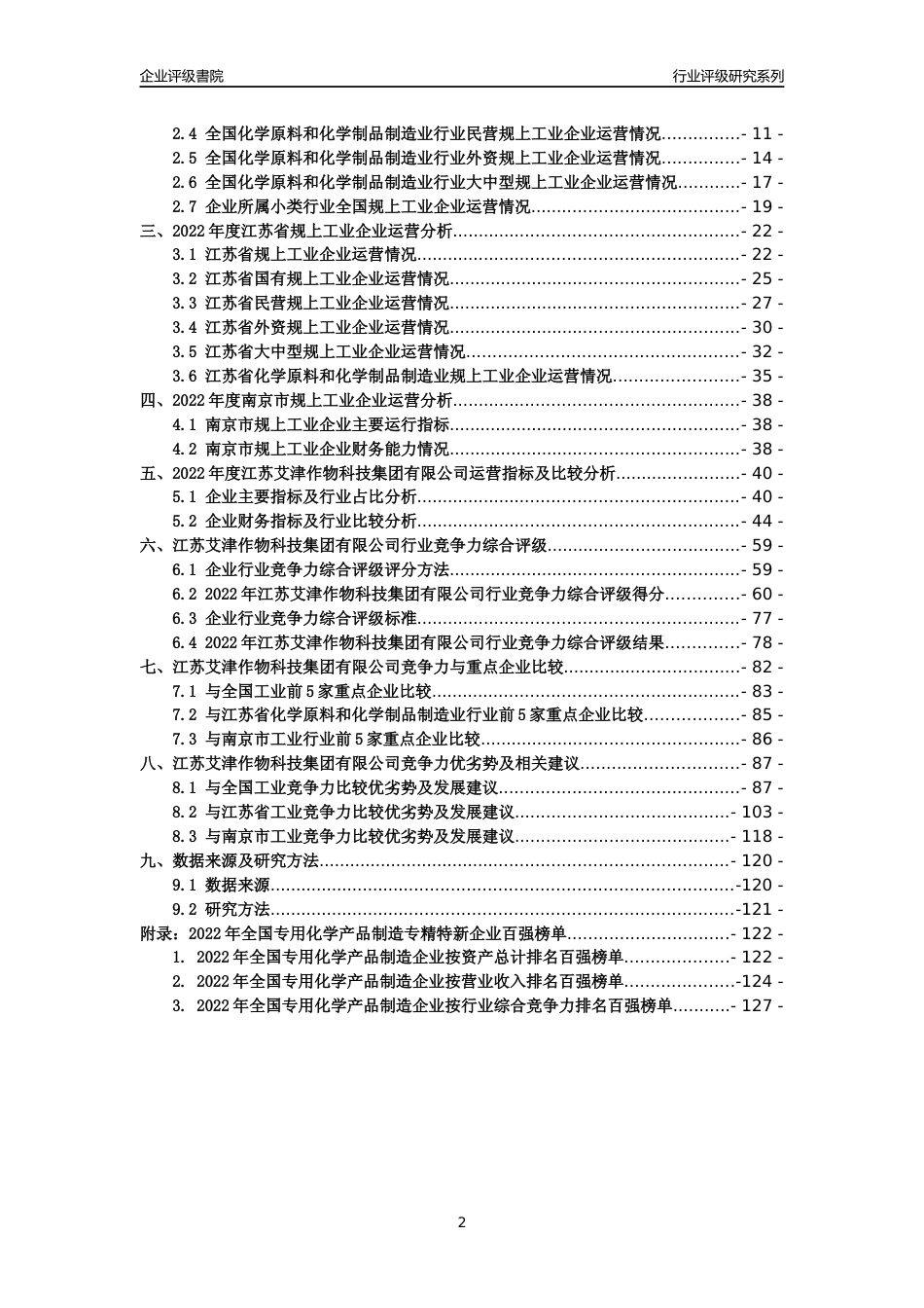 [专精特新]江苏艾津作物科技集团有限公司行业竞争力评级分析报告(2023版)_第2页
