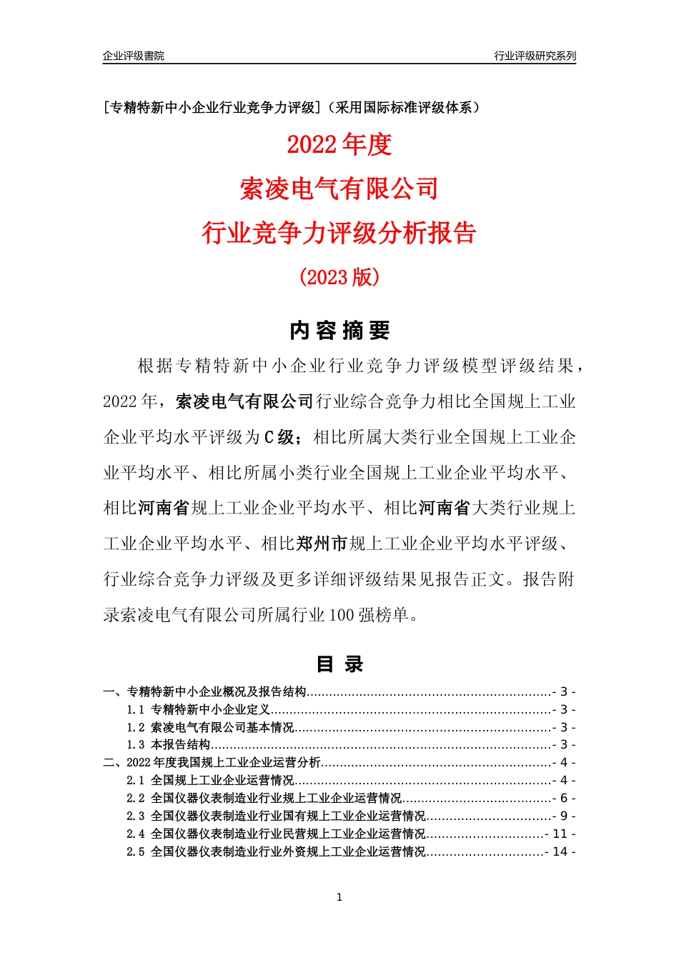 [专精特新]索凌电气有限公司行业竞争力评级分析报告(2023版)_第1页