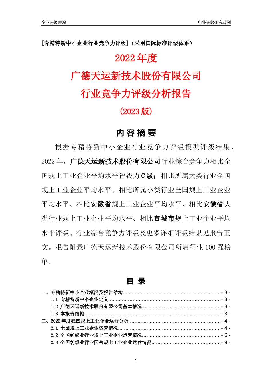 [专精特新]广德天运新技术股份有限公司行业竞争力评级分析报告(2023版)_第1页