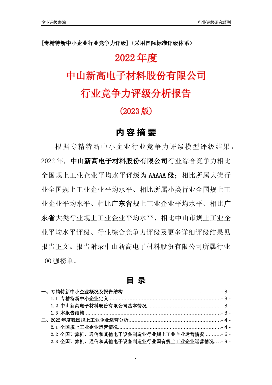 [专精特新]中山新高电子材料股份有限公司行业竞争力评级分析报告(2023版)_第1页