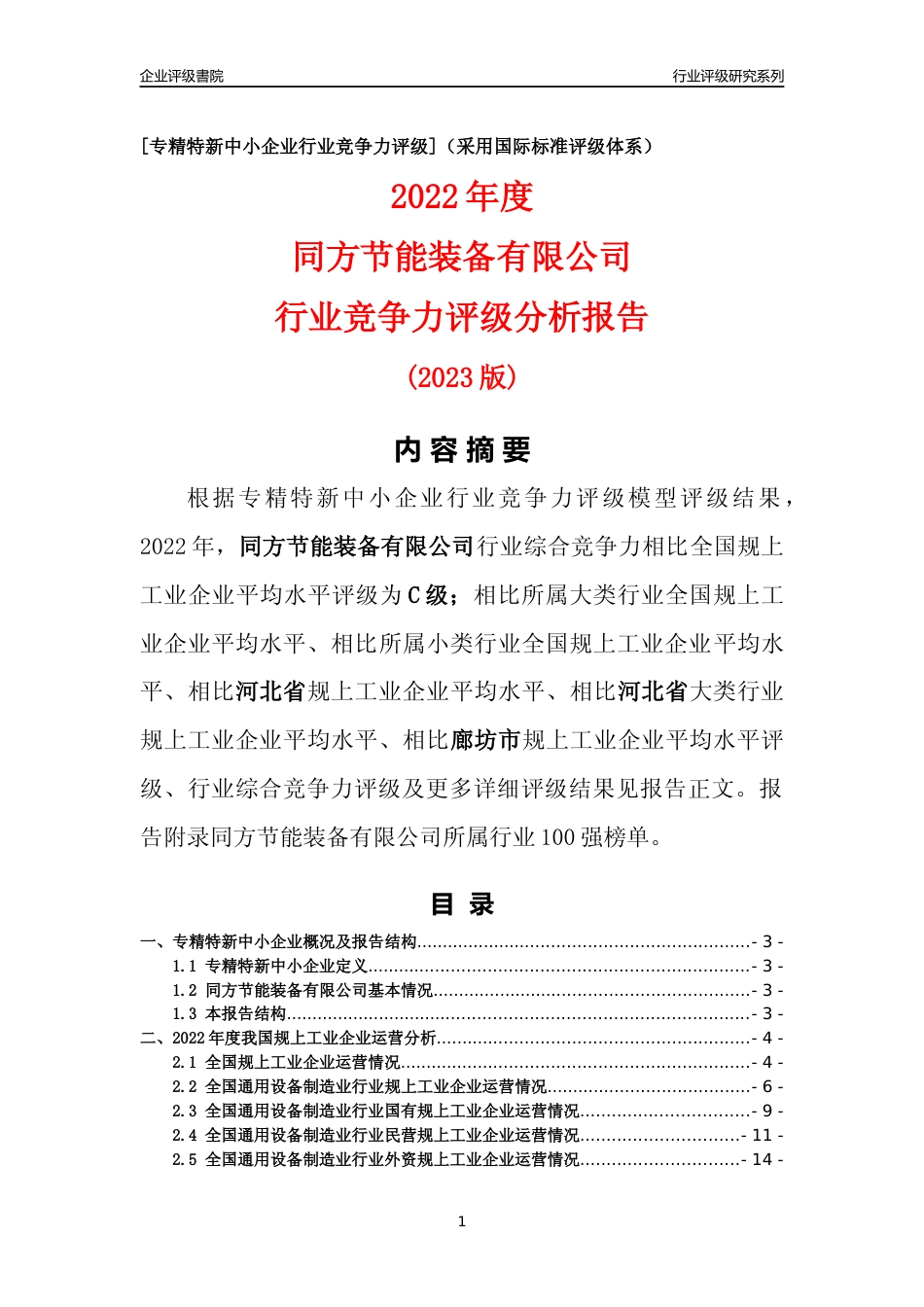 [专精特新]同方节能装备有限公司行业竞争力评级分析报告(2023版)_第1页