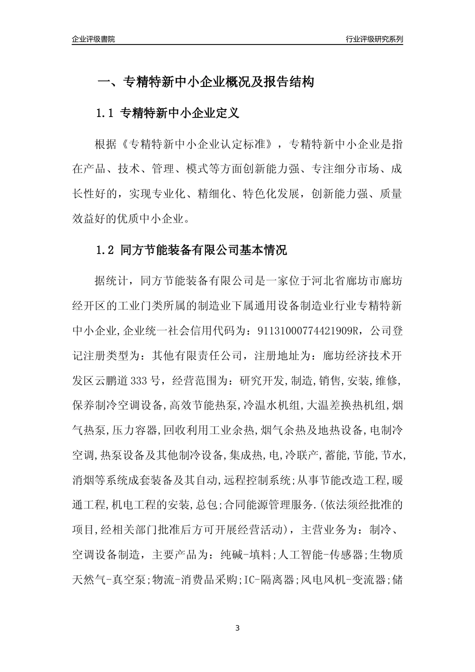 [专精特新]同方节能装备有限公司行业竞争力评级分析报告(2023版)_第3页