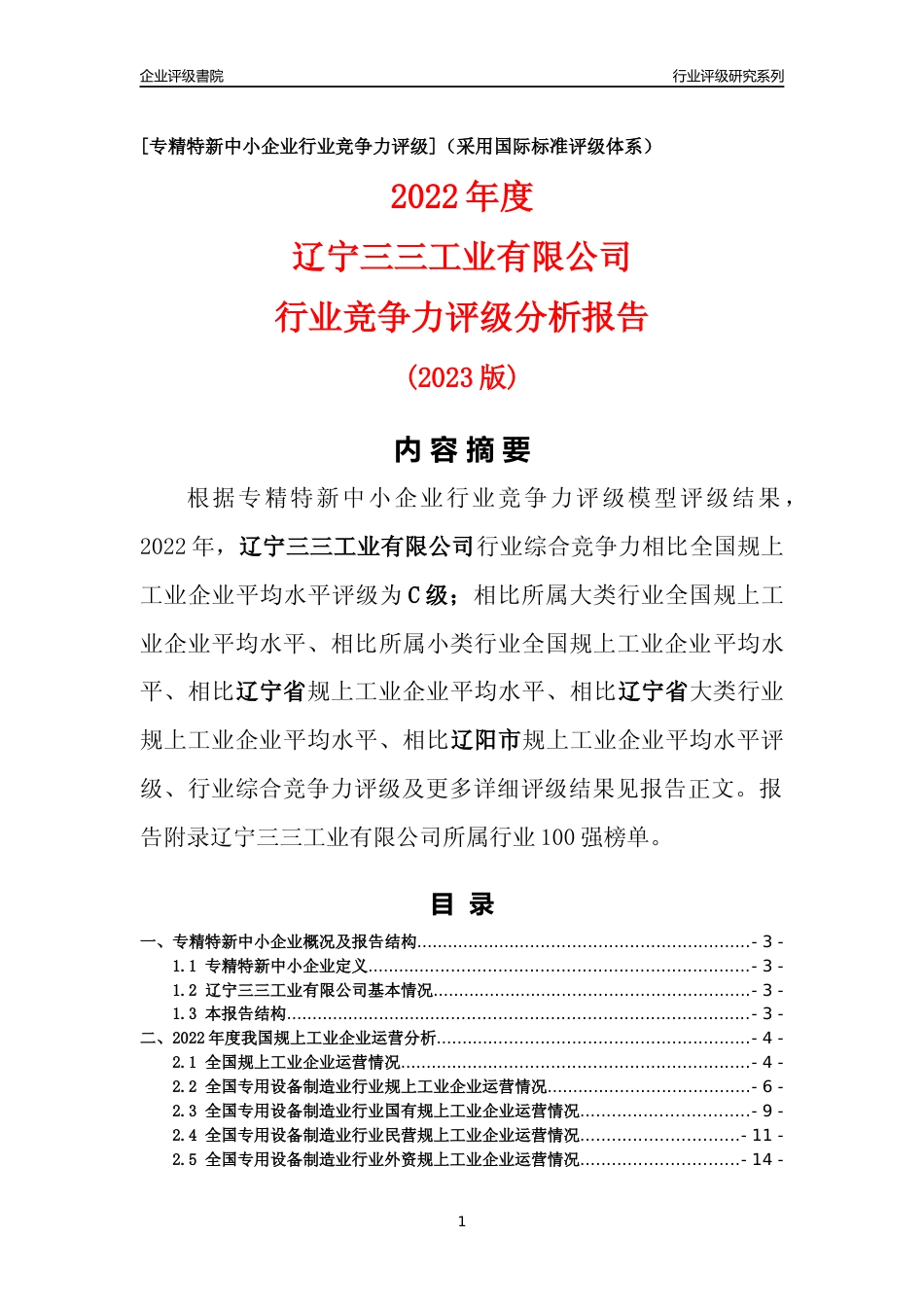 [专精特新]辽宁三三工业有限公司行业竞争力评级分析报告(2023版)_第1页