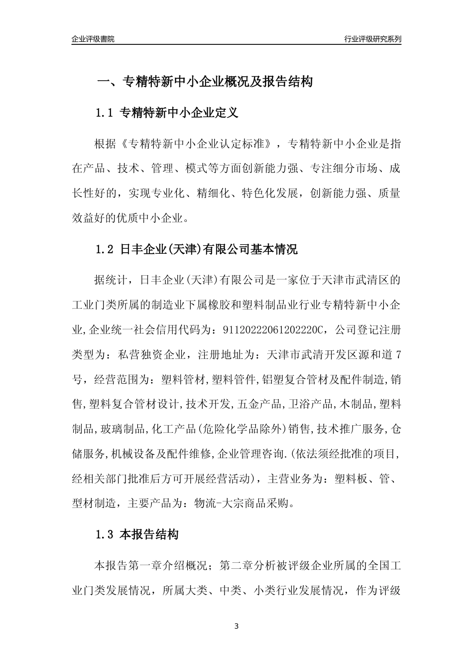 [专精特新]日丰企业(天津)有限公司行业竞争力评级分析报告(2023版)_第3页
