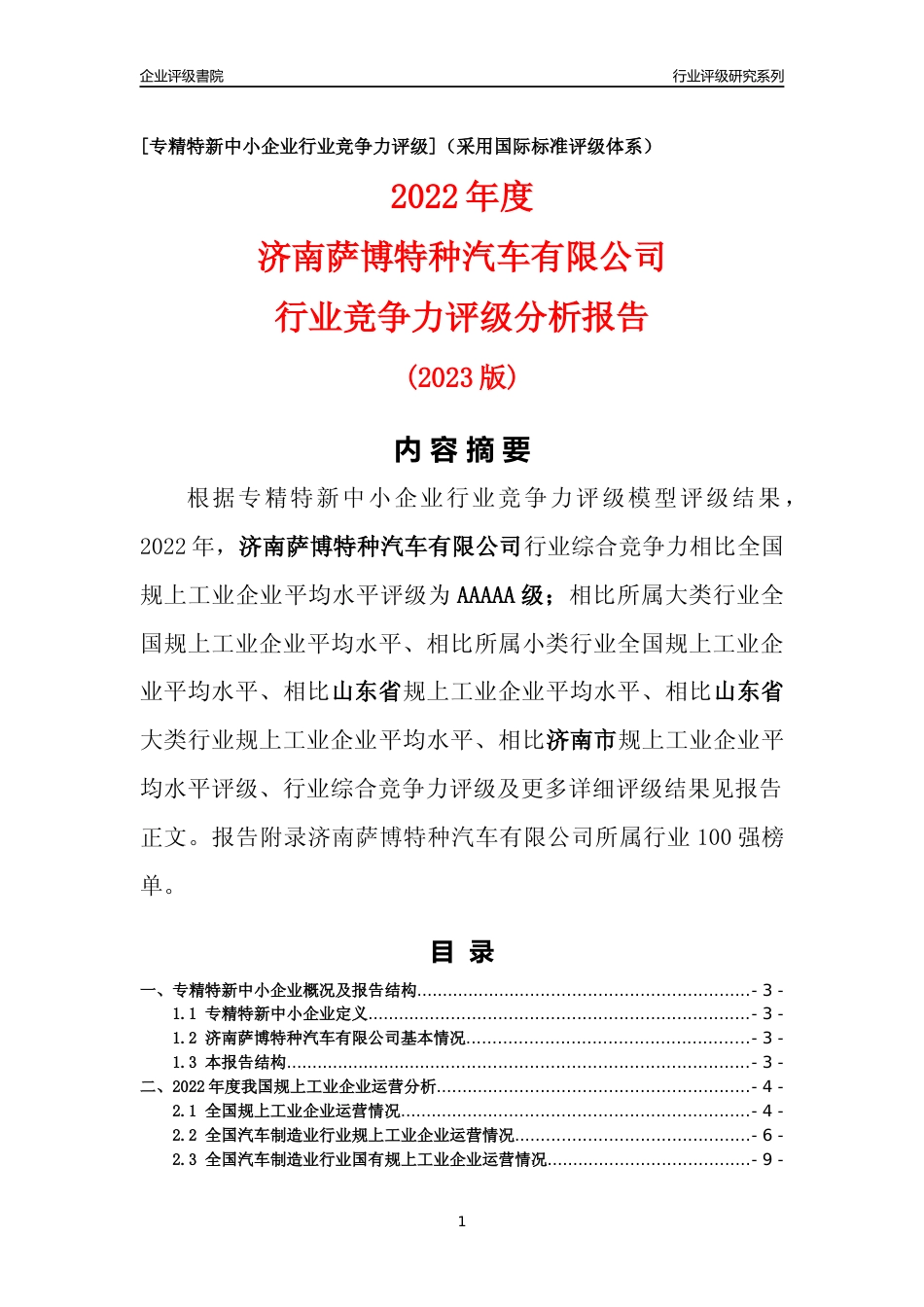 [专精特新]济南萨博特种汽车有限公司行业竞争力评级分析报告(2023版)_第1页