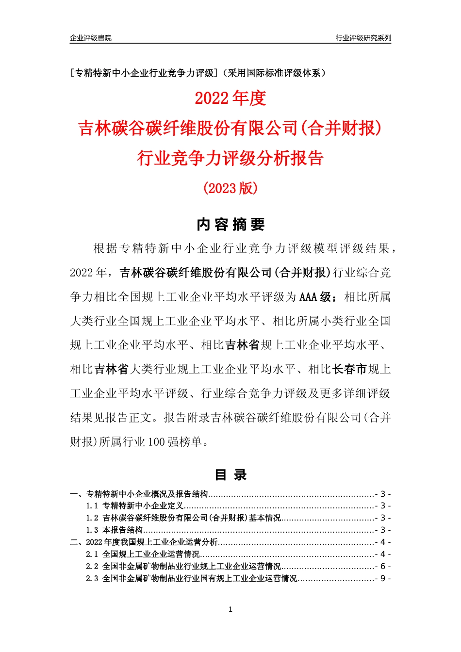 [专精特新]吉林碳谷碳纤维股份有限公司(合并财报)行业竞争力评级分析报告(2023版)_第1页