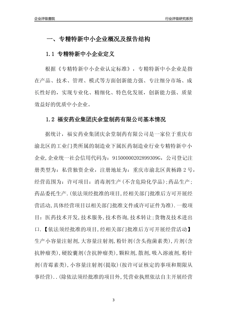 [专精特新]福安药业集团庆余堂制药有限公司行业竞争力评级分析报告(2023版)_第3页