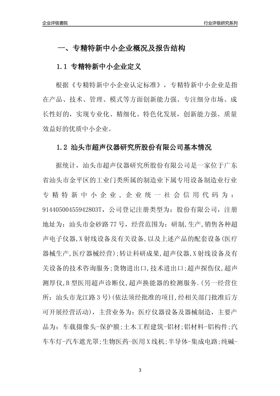 [专精特新]汕头市超声仪器研究所股份有限公司行业竞争力评级分析报告(2023版)_第3页