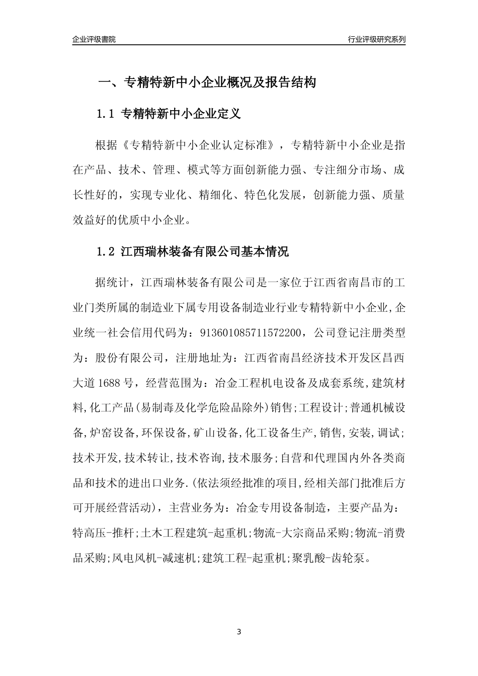 [专精特新]江西瑞林装备有限公司行业竞争力评级分析报告(2023版)_第3页