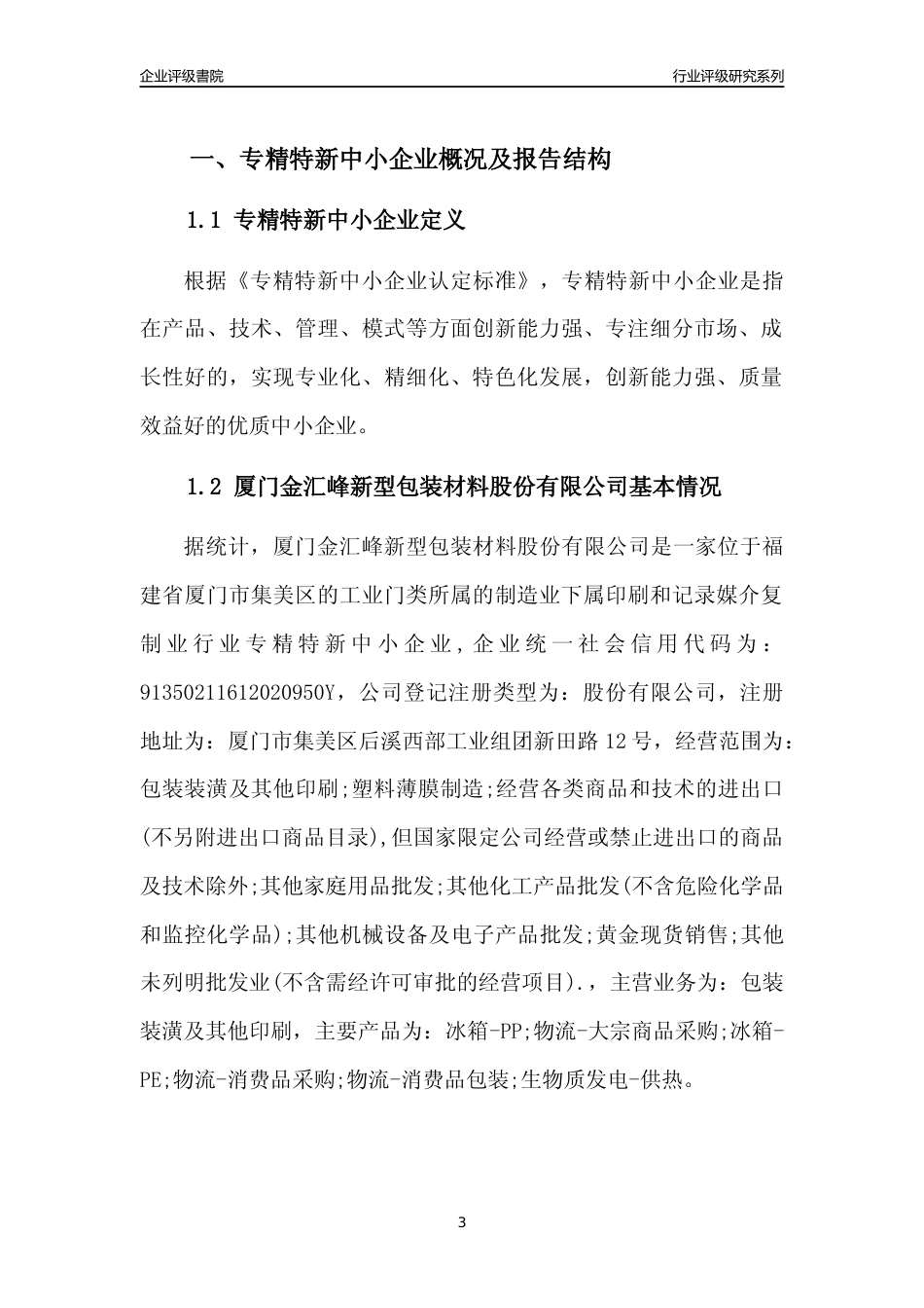 [专精特新]厦门金汇峰新型包装材料股份有限公司行业竞争力评级分析报告(2023版)_第3页