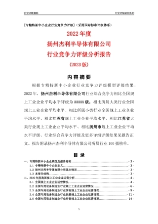 [专精特新]扬州杰利半导体有限公司行业竞争力评级分析报告(2023版)