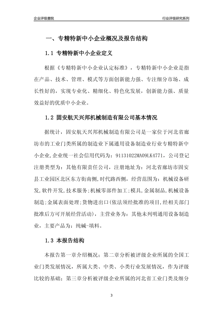 [专精特新]固安航天兴邦机械制造有限公司行业竞争力评级分析报告(2023版)_第3页