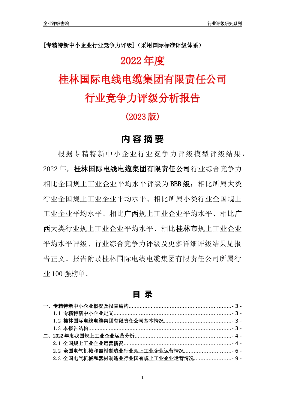 [专精特新]桂林国际电线电缆集团有限责任公司行业竞争力评级分析报告(2023版)_第1页