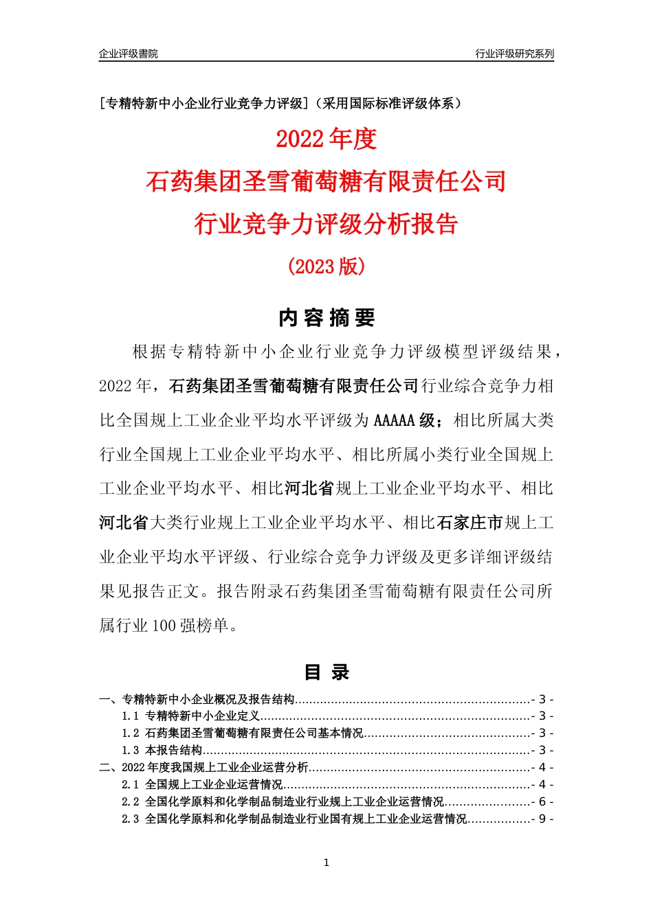 [专精特新]石药集团圣雪葡萄糖有限责任公司行业竞争力评级分析报告(2023版)_第1页