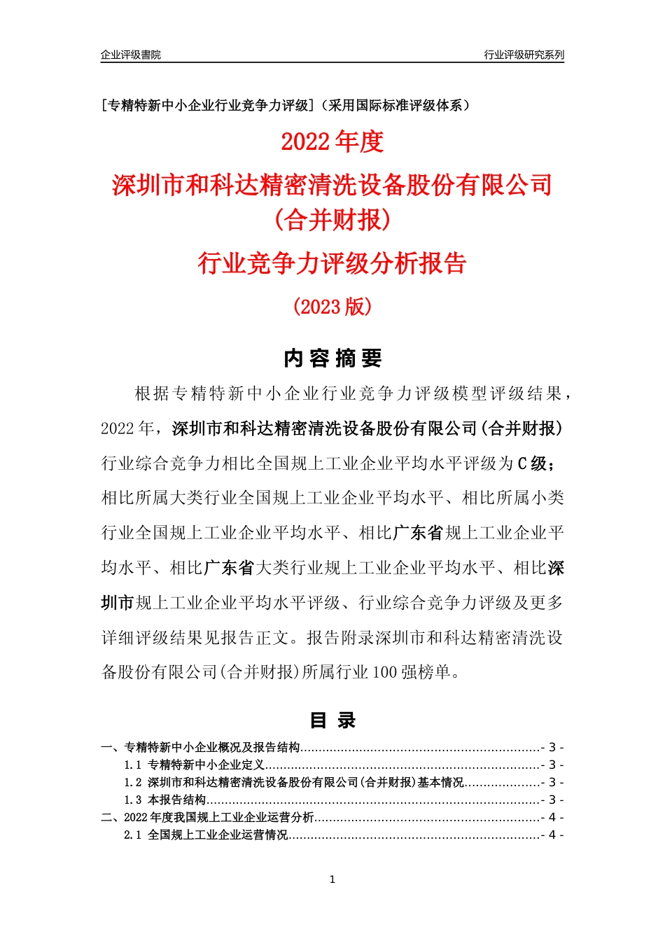 [专精特新]深圳市和科达精密清洗设备股份有限公司(合并财报)行业竞争力评级分析报告(2023版)_第1页