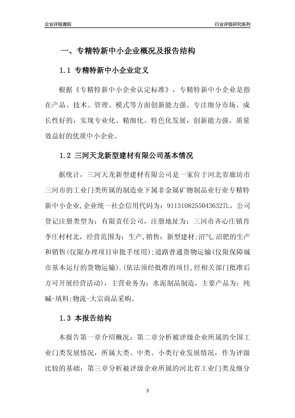 [专精特新]三河天龙新型建材有限公司行业竞争力评级分析报告(2023版)_第3页