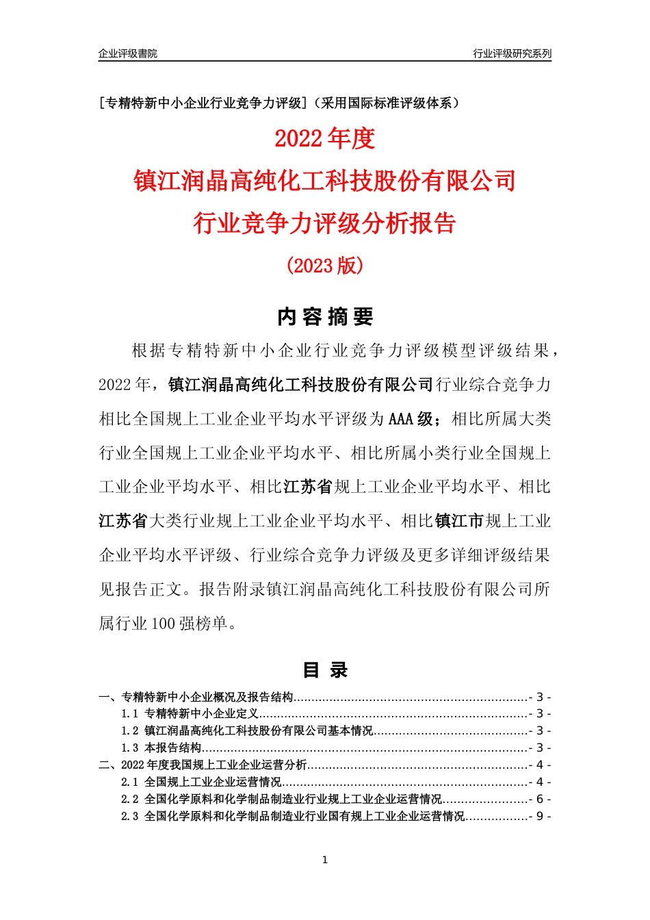 [专精特新]镇江润晶高纯化工科技股份有限公司行业竞争力评级分析报告(2023版)_第1页