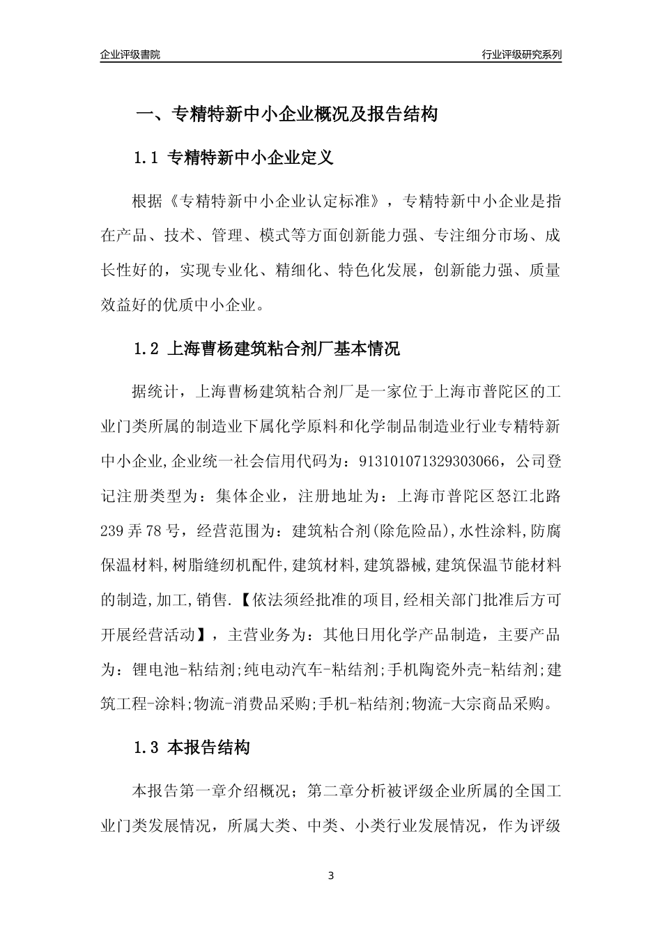 [专精特新]上海曹杨建筑粘合剂厂行业竞争力评级分析报告(2023版)_第3页