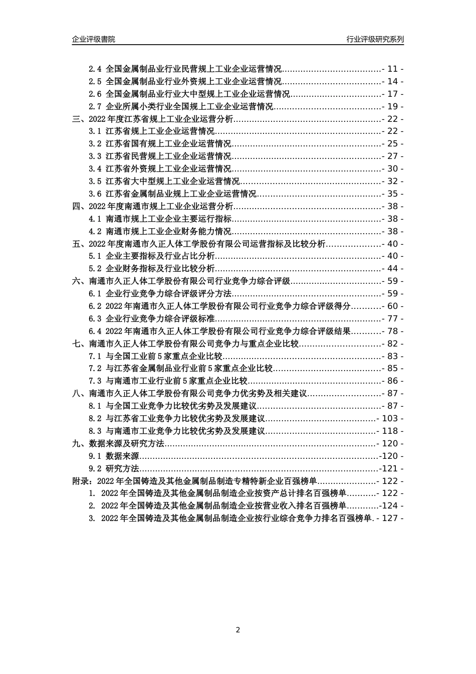[专精特新]南通市久正人体工学股份有限公司行业竞争力评级分析报告(2023版)_第2页