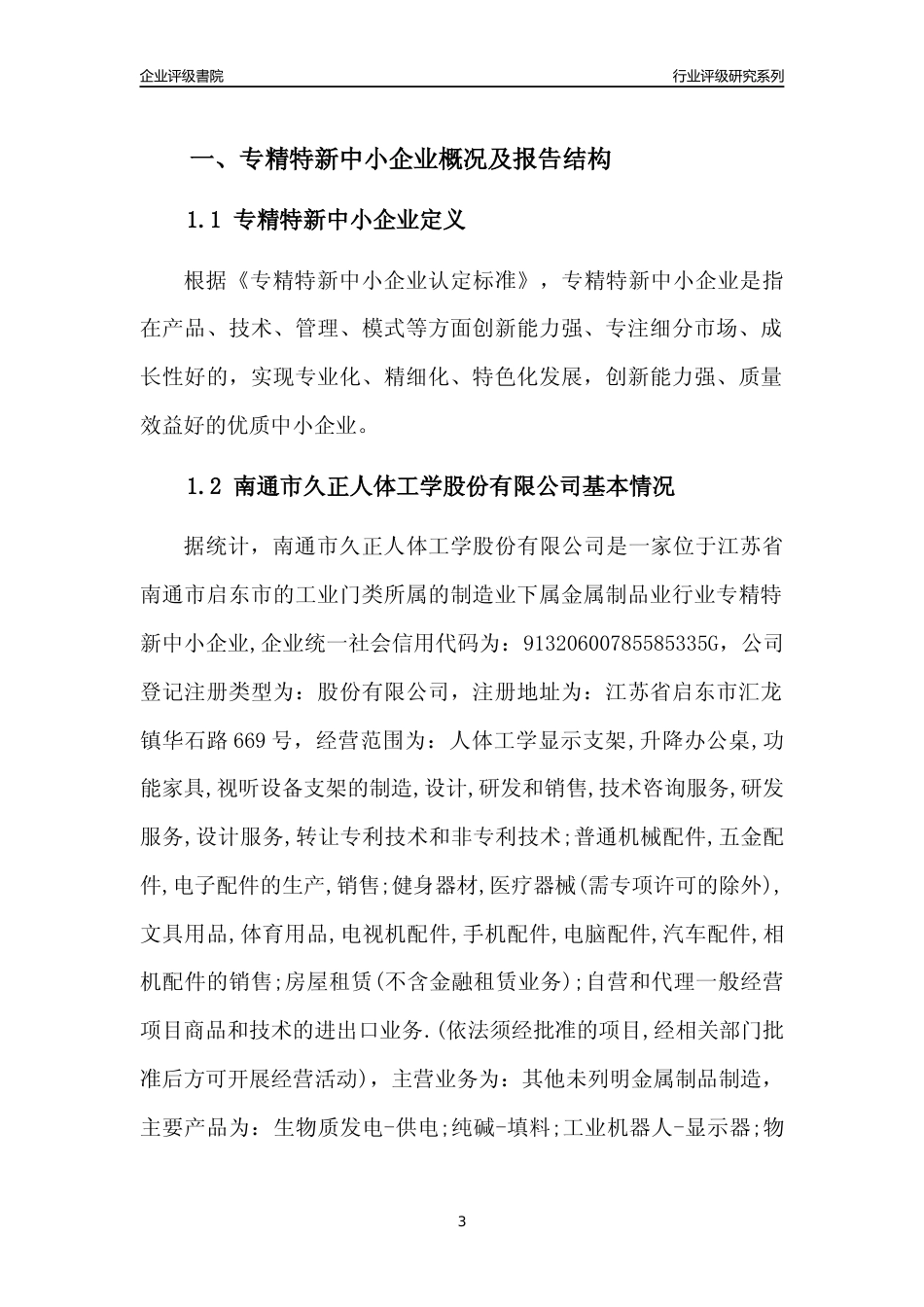 [专精特新]南通市久正人体工学股份有限公司行业竞争力评级分析报告(2023版)_第3页