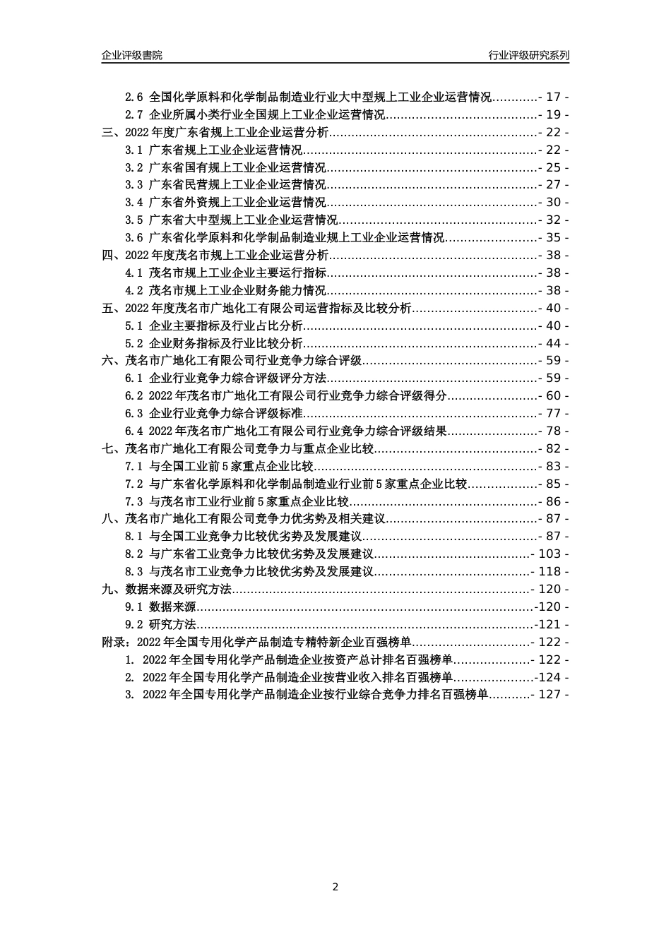 [专精特新]茂名市广地化工有限公司行业竞争力评级分析报告(2023版)_第2页