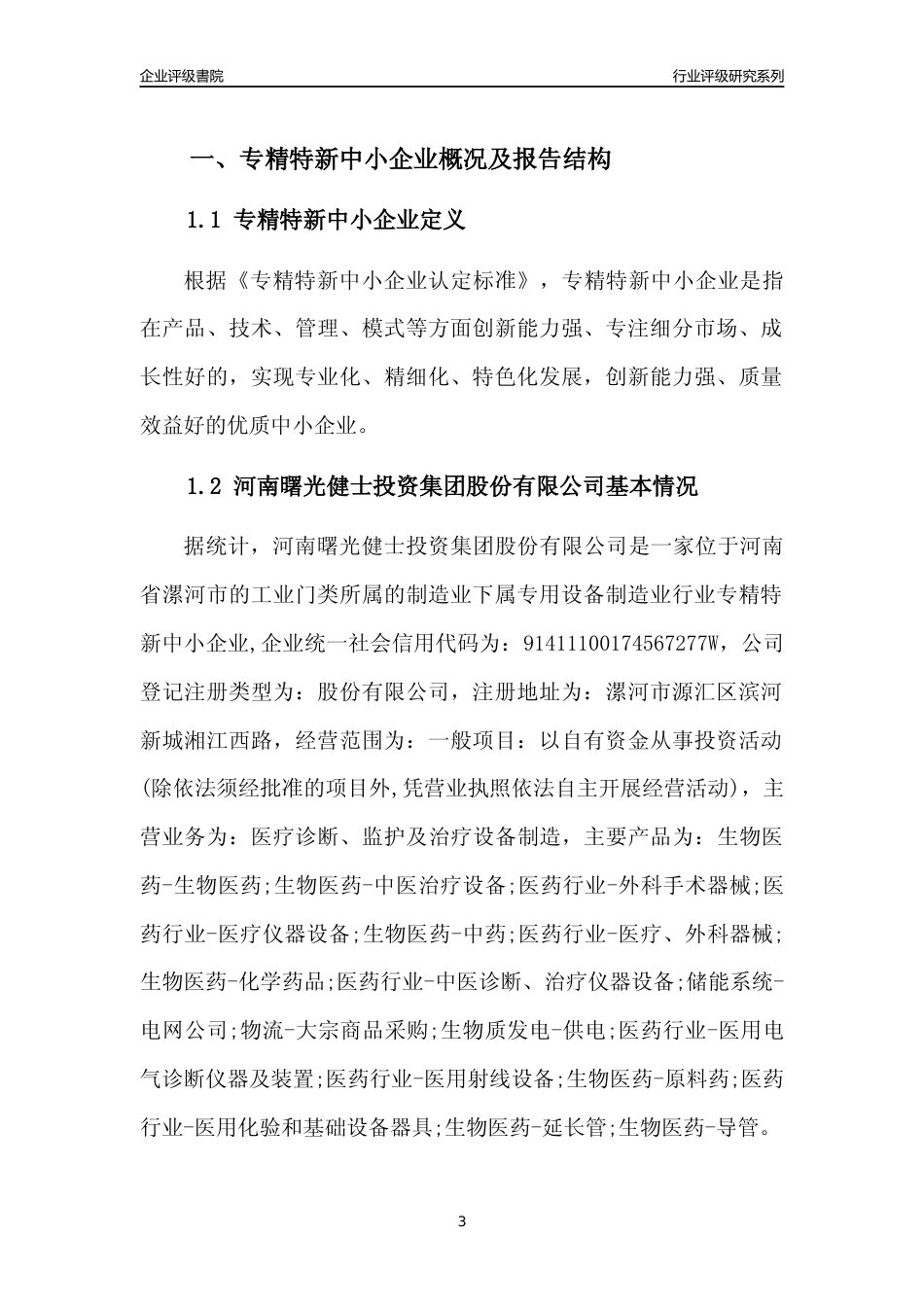 [专精特新]河南曙光健士投资集团股份有限公司行业竞争力评级分析报告(2023版)_第3页