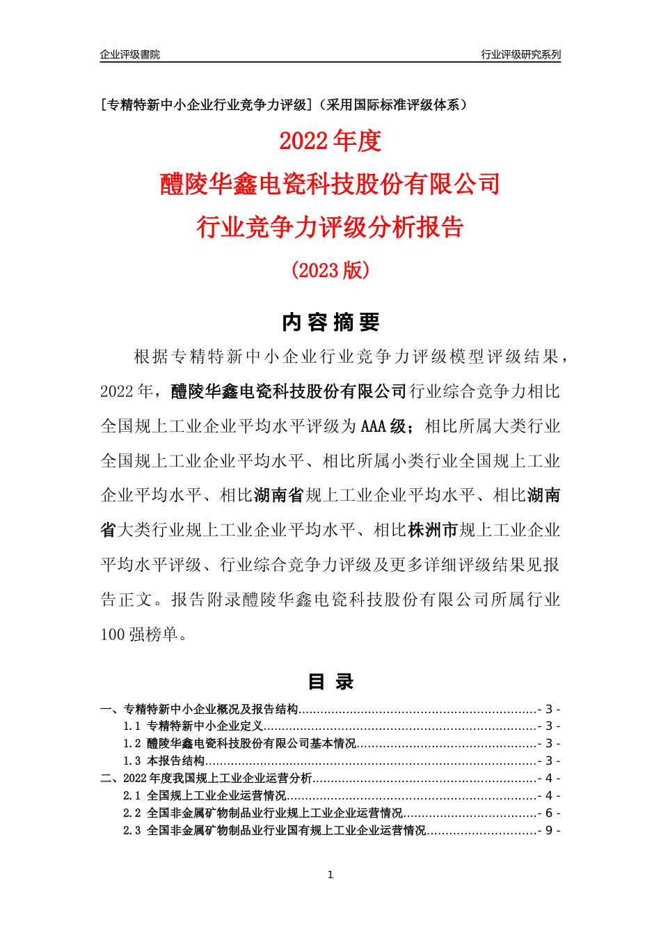 [专精特新]醴陵华鑫电瓷科技股份有限公司行业竞争力评级分析报告(2023版)_第1页