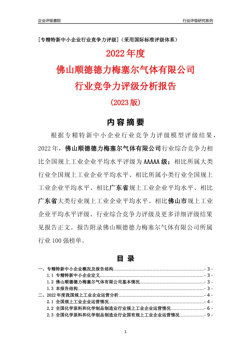 [专精特新]佛山顺德德力梅塞尔气体有限公司行业竞争力评级分析报告(2023版)_第1页