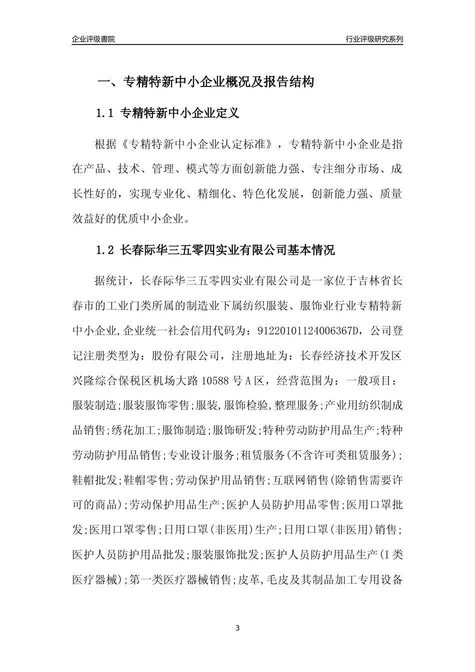 [专精特新]长春际华三五零四实业有限公司行业竞争力评级分析报告(2023版)_第3页