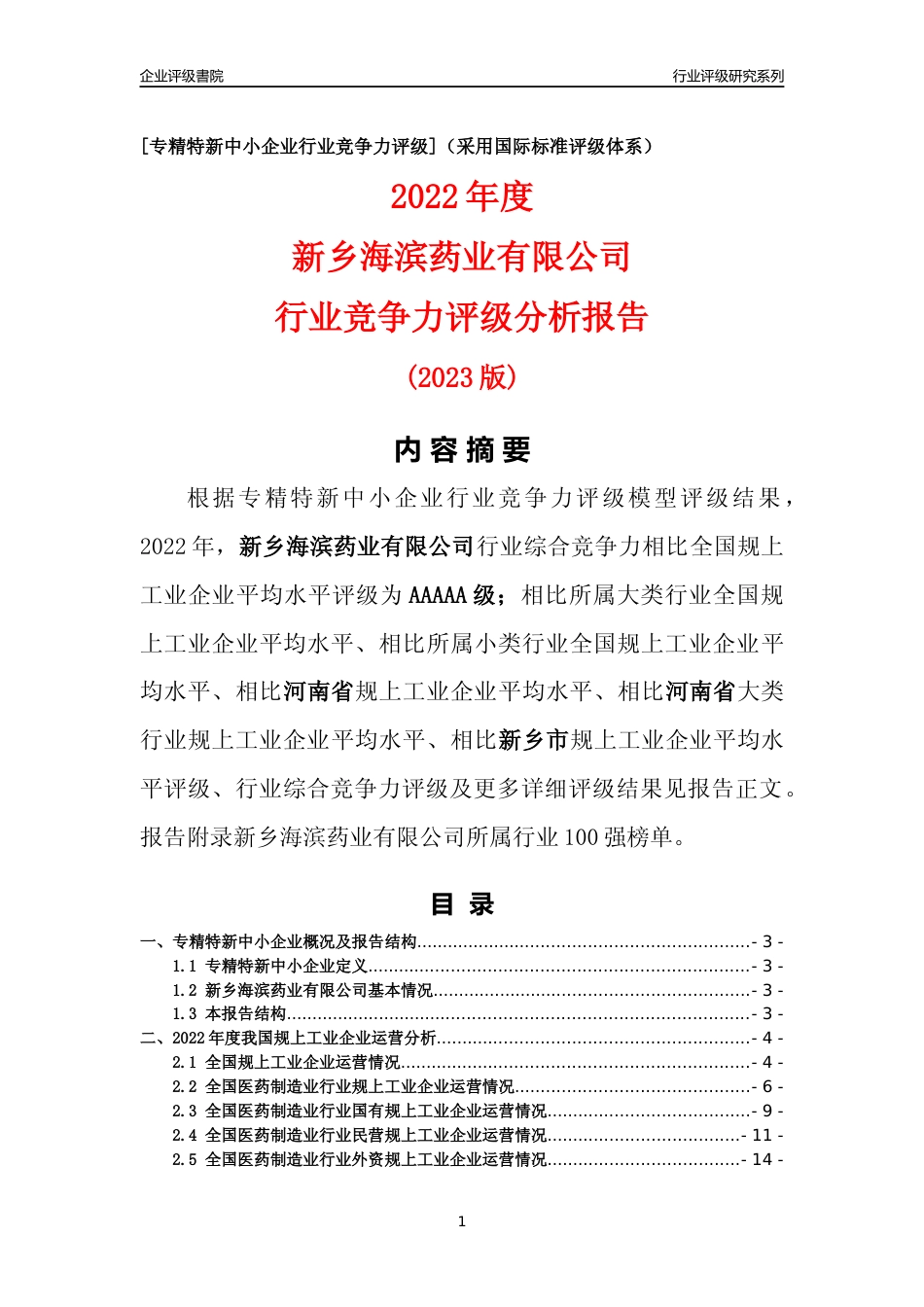 [专精特新]新乡海滨药业有限公司行业竞争力评级分析报告(2023版)_第1页