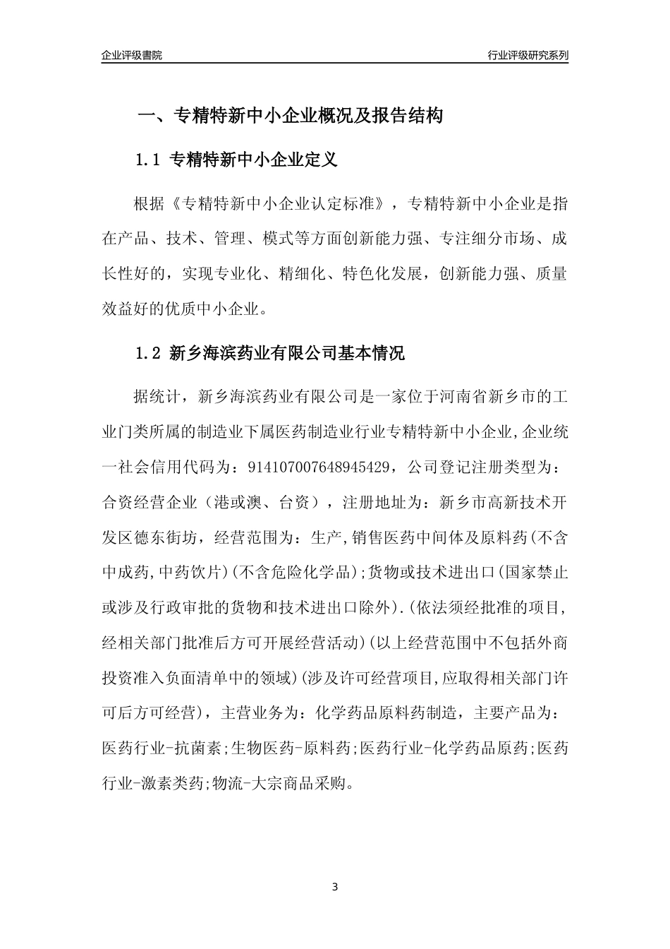 [专精特新]新乡海滨药业有限公司行业竞争力评级分析报告(2023版)_第3页