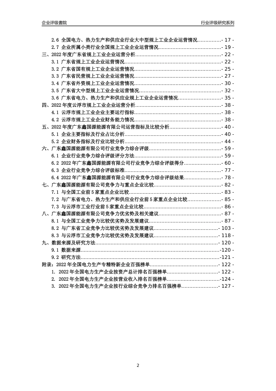 [专精特新]广东鑫国源能源有限公司行业竞争力评级分析报告(2023版)_第2页