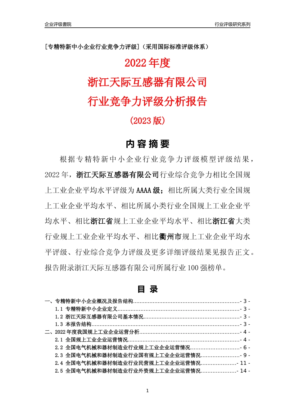 [专精特新]浙江天际互感器有限公司行业竞争力评级分析报告(2023版)_第1页